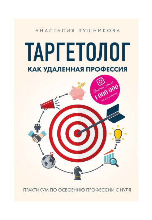 Таргетолог as a remote profession. Practical work on mastering of profession from the ground up