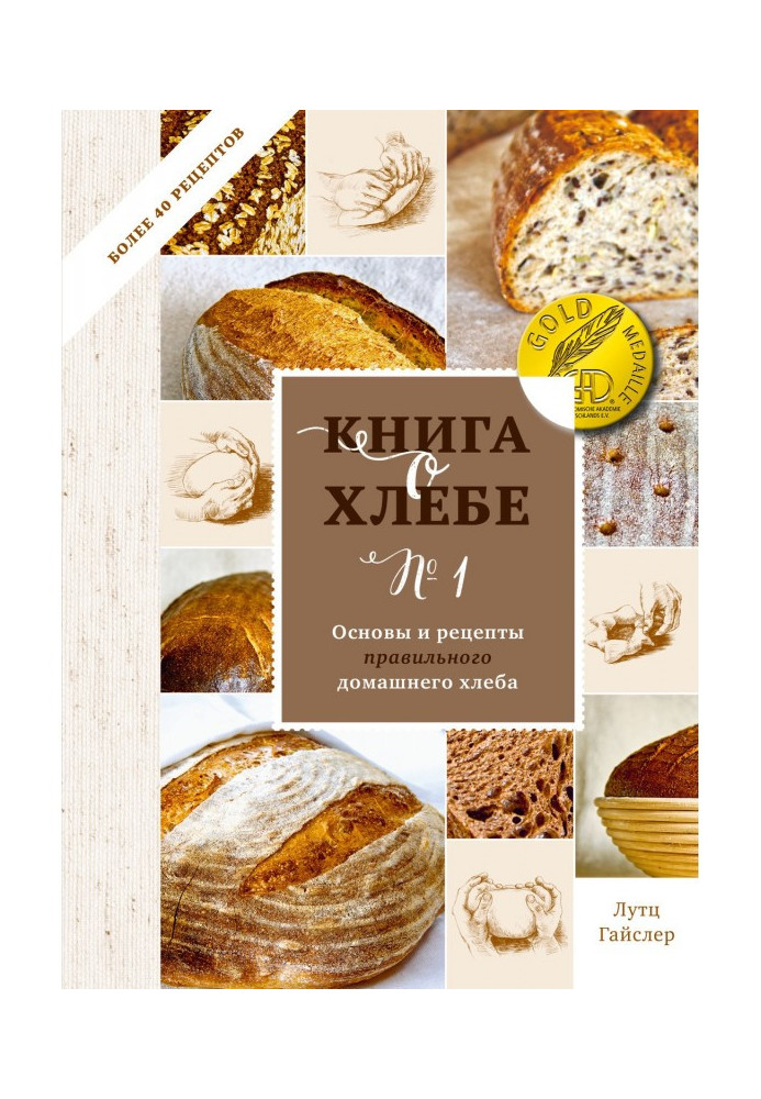 Book on bread № 1. Bases and recipes of correct domestic bread