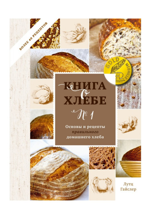 Книга про хліб № 1. Основи і рецепти правильного домашнього хліба