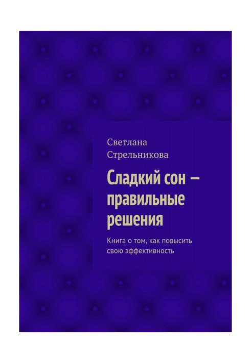 Солодкий сон - правильні рішення