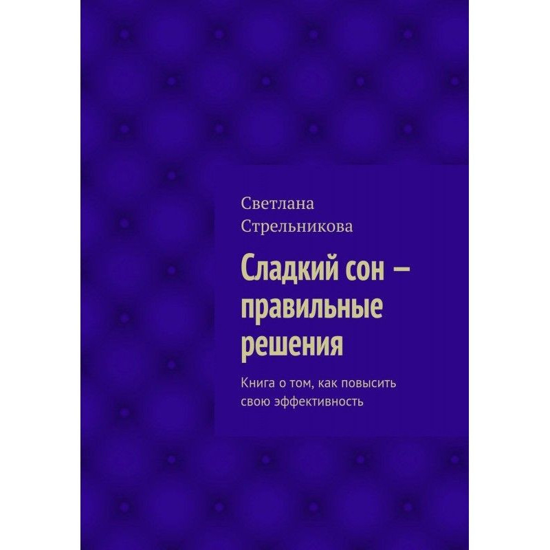 Солодкий сон - правильні...