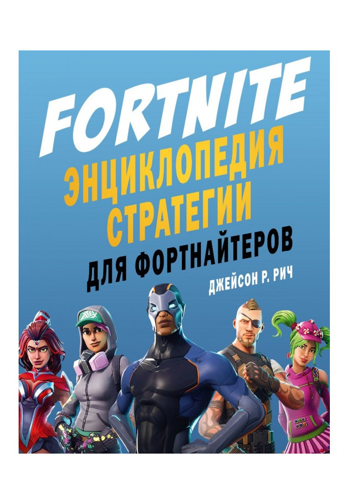 Fortnite. Энциклопедия стратегии для фортнайтеров