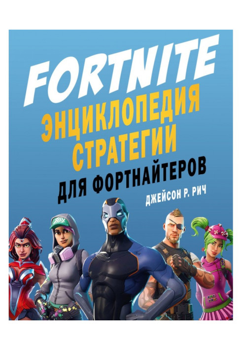 Fortnite. Энциклопедия стратегии для фортнайтеров