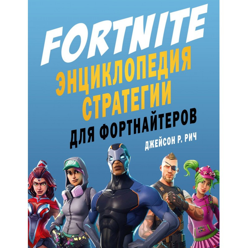 Fortnite. Енциклопедія...