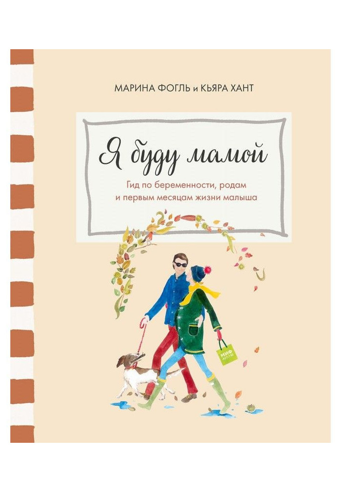 Я буду мамою. Гід по вагітності, пологам і першим місяцям життя малюка