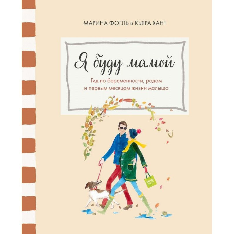 Я буду мамою. Гід по...