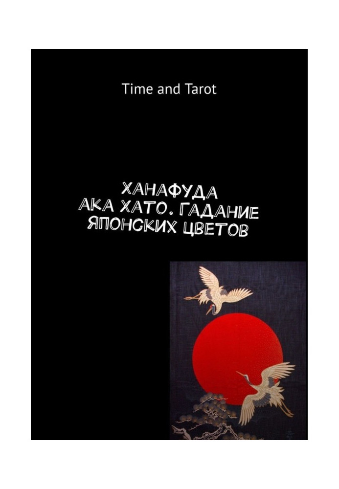 Ханафуда aka Хато. Ворожіння японських кольорів