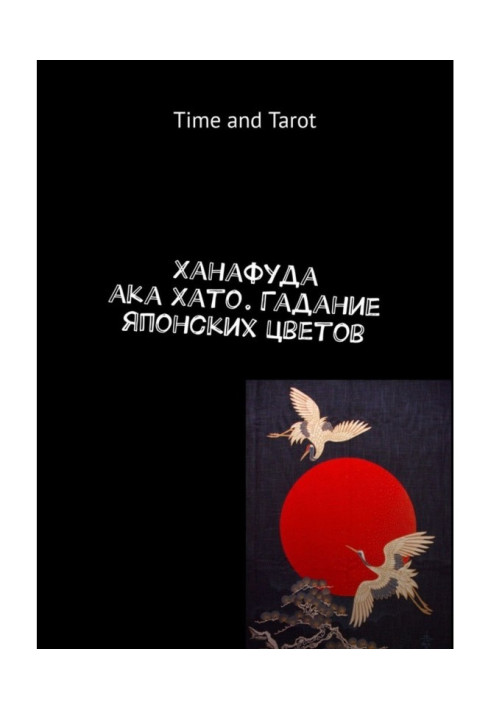 Ханафуда aka Хато. Ворожіння японських кольорів