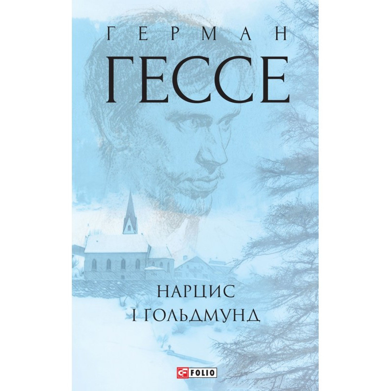 Нарцис і Гольдмунд