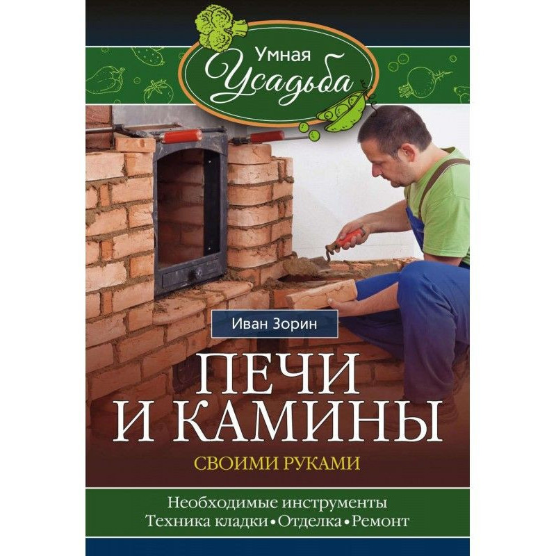 Печи и камины своими руками