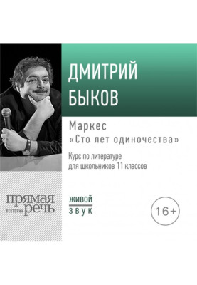Лекция «Маркес „Сто лет одиночества“»