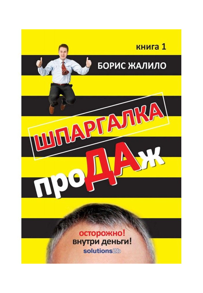 Шпаргалка проДАж. Книга 1