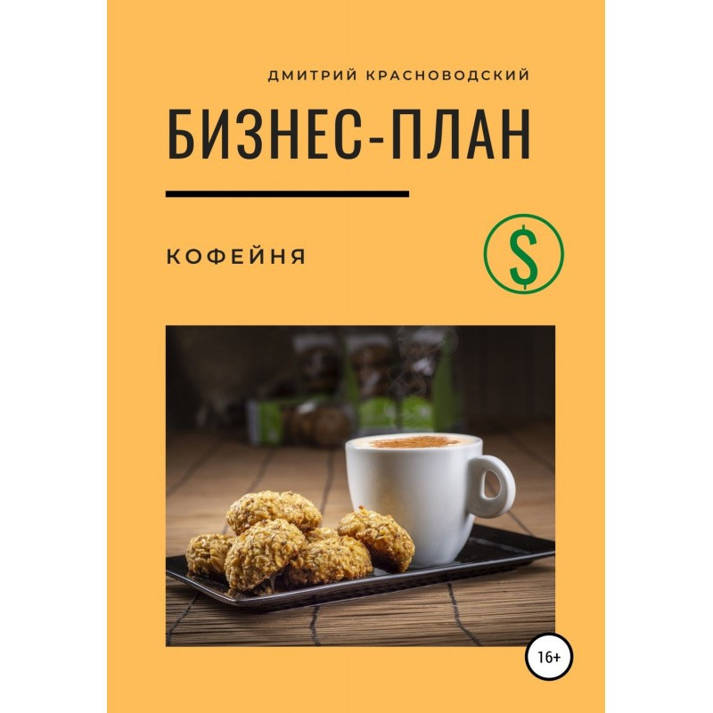 Бизнес-план. Кофейня