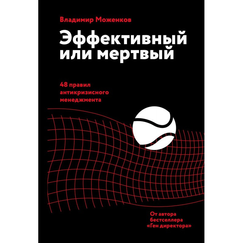Эффективный или мертвый. 48...