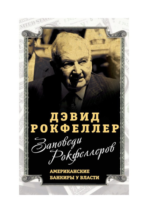 Заповеди Рокфеллеров. Американские банкиры у власти