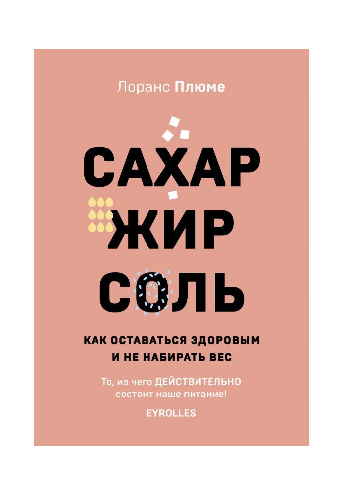 Цукор, жир, сіль. Як залишатися здоровим і не набирати вагу