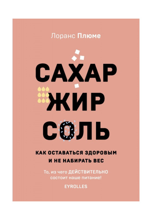 Цукор, жир, сіль. Як залишатися здоровим і не набирати вагу