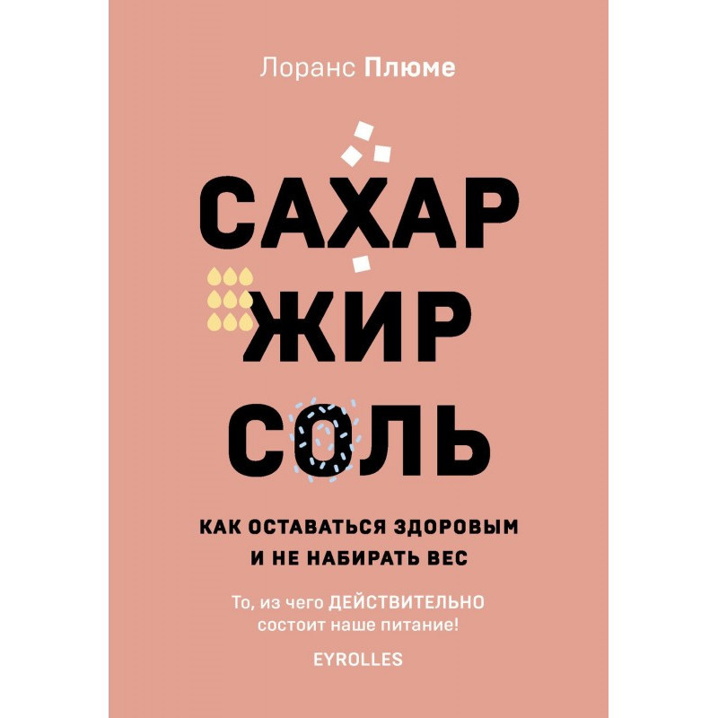 Сахар, жир, соль. Как...