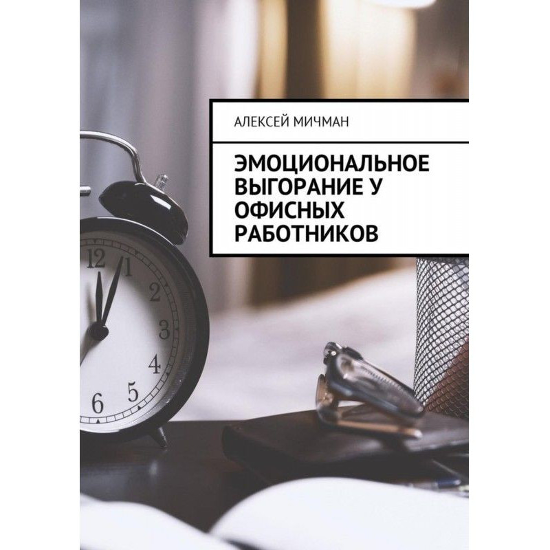 Емоційне вигорання у...