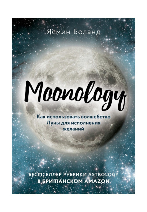 Moonology. Как использовать волшебство Луны для исполнения желаний