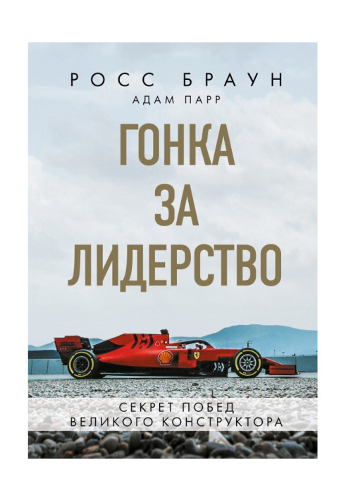 Гонка за лідерство: секрет перемог великого конструктора