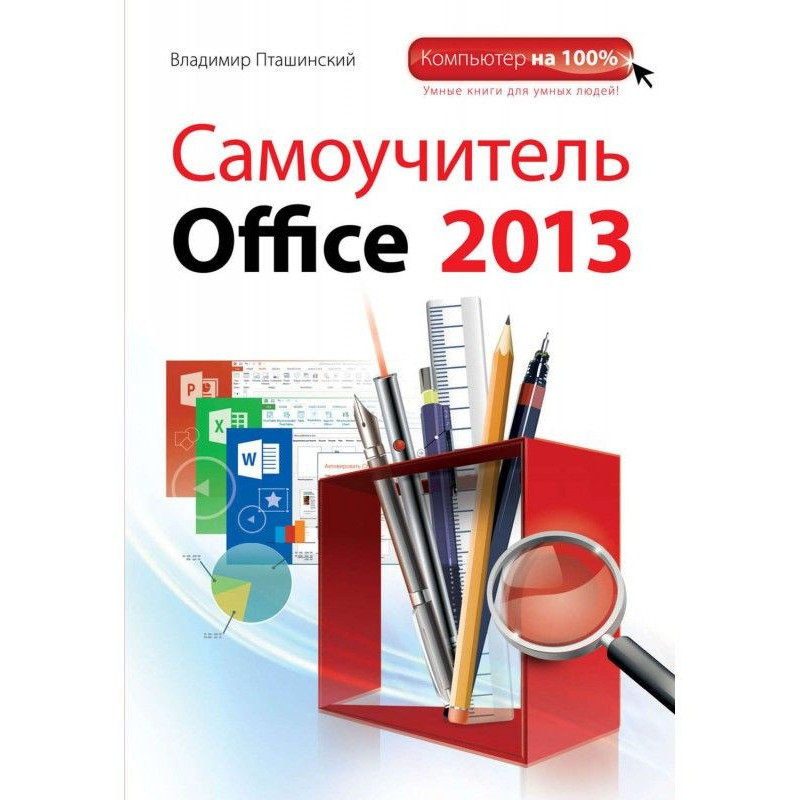 Самовчитель Office 2013