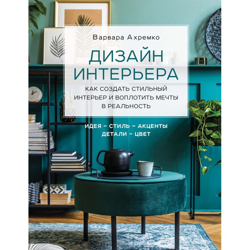 Дизайн інтер'єру. Як...