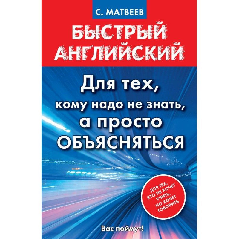 Быстрый английский. Для...