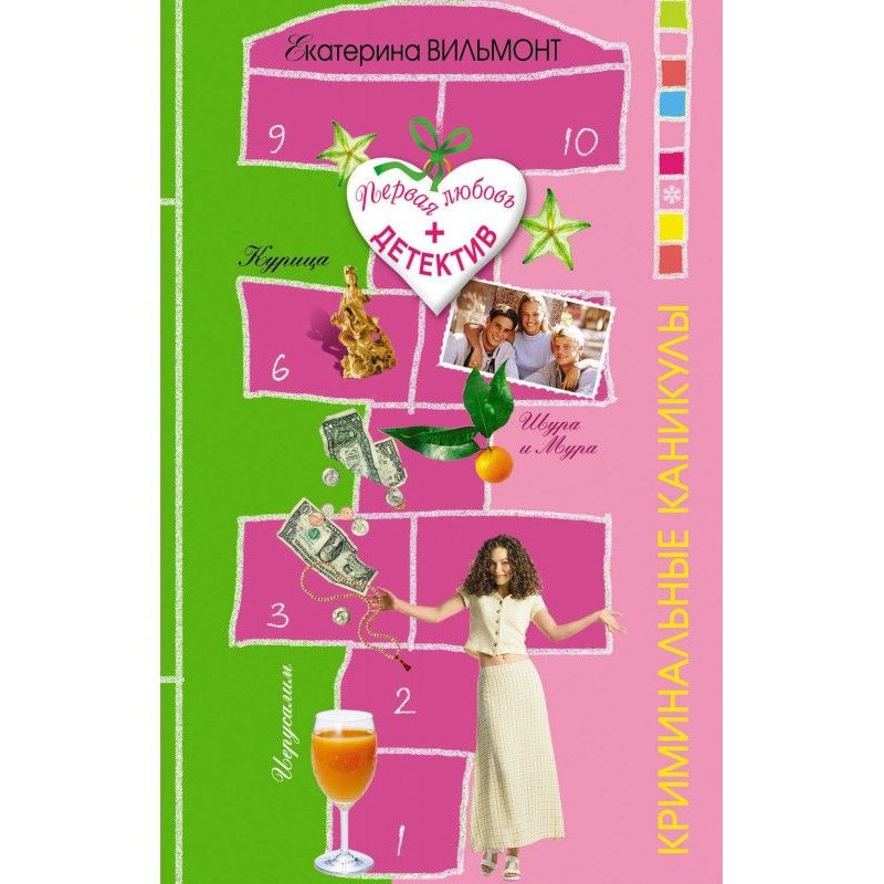 Криминальные каникулы