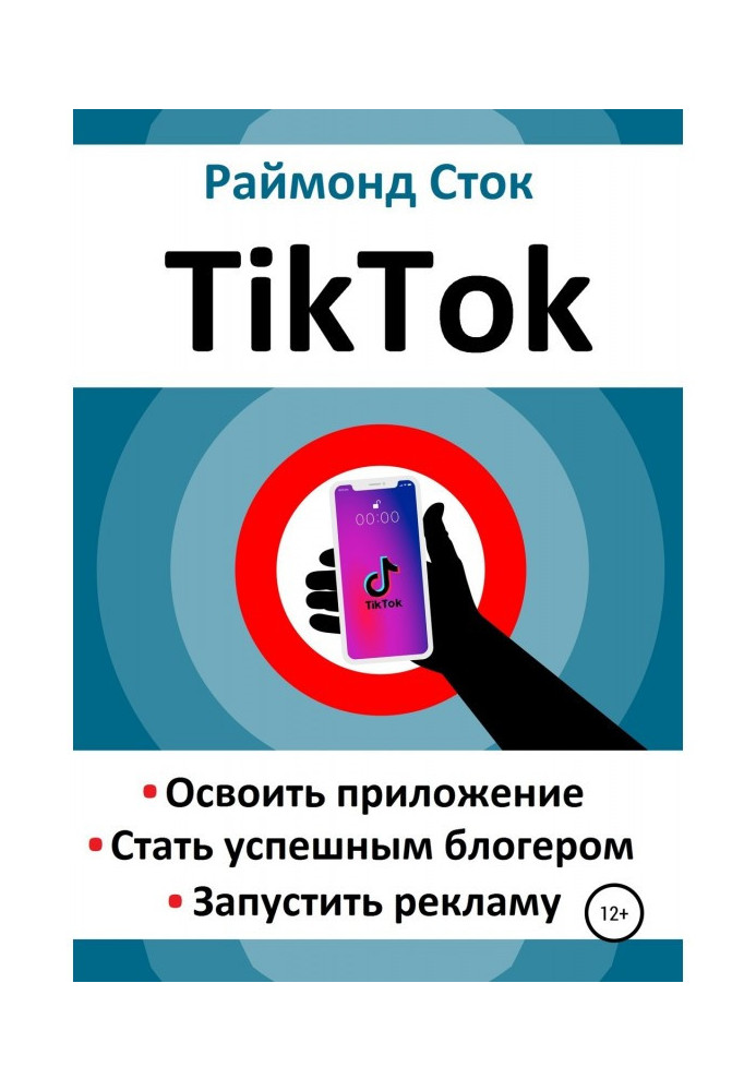 TikTok. Освоїти додаток. Стати успішним блогером. Запустити рекламу