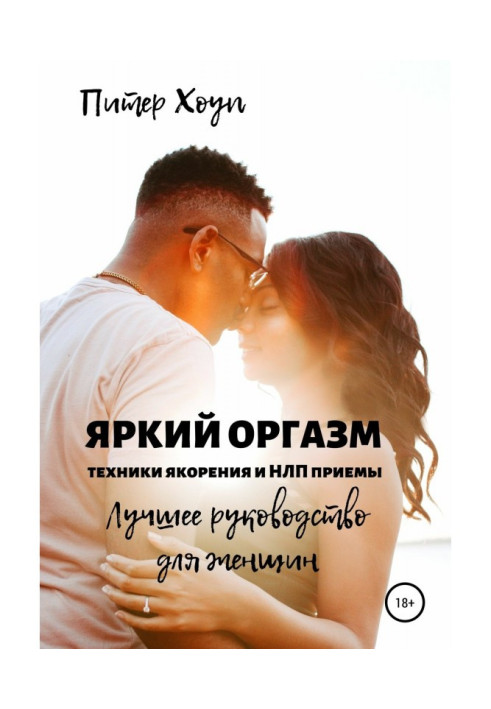 Bright orgasm. Techniques of якорения and НЛП are receptions. The best guidance for women.