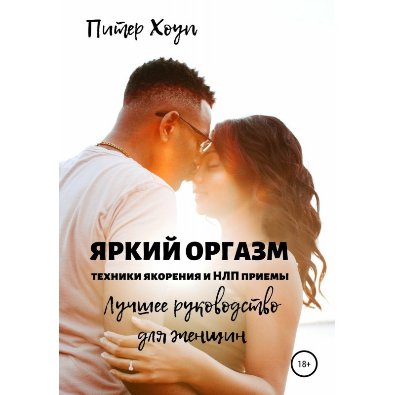 Яркий оргазм. Техники...