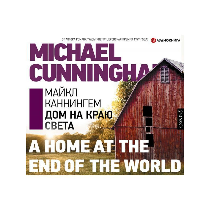 Будинок на краю світу