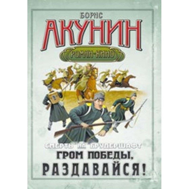 Гром победы, раздавайся!