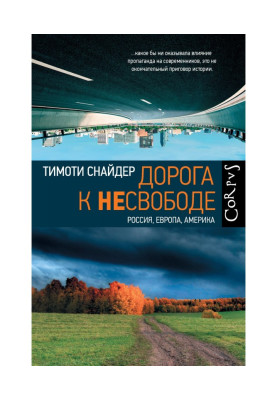 Дорога к несвободе. Россия, Европа, Америка