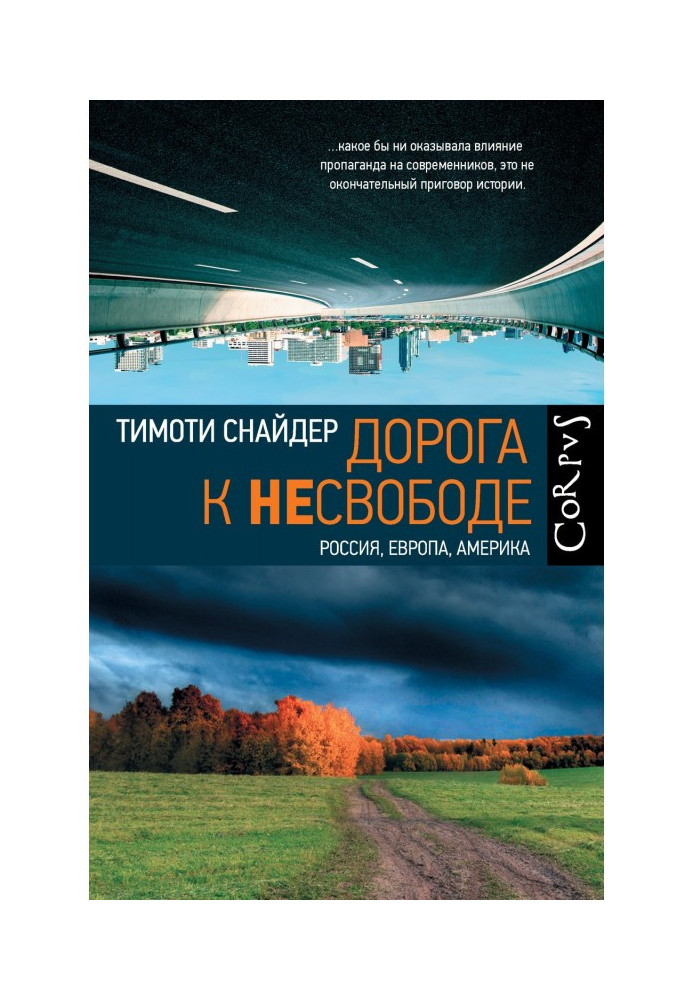 Дорога до несвободи. Росія, Європа, Америка