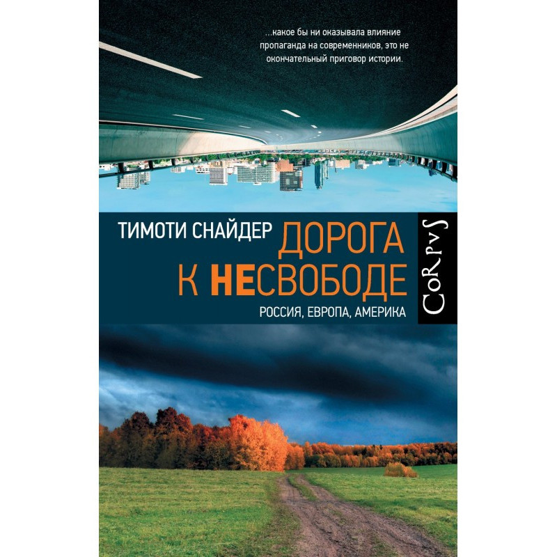 Дорога до несвободи. Росія,...