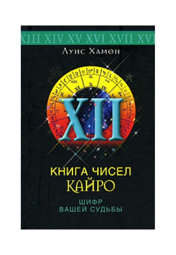 Book of numbers of Кайро. Code of your fate