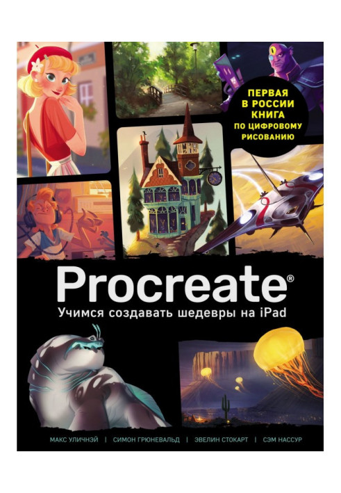 Procreate. Вчимося створювати шедеври на Ipad. Єдиний гід по цифровому живопису