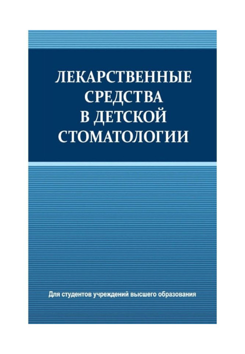 Лікарські засоби в дитячій стоматології