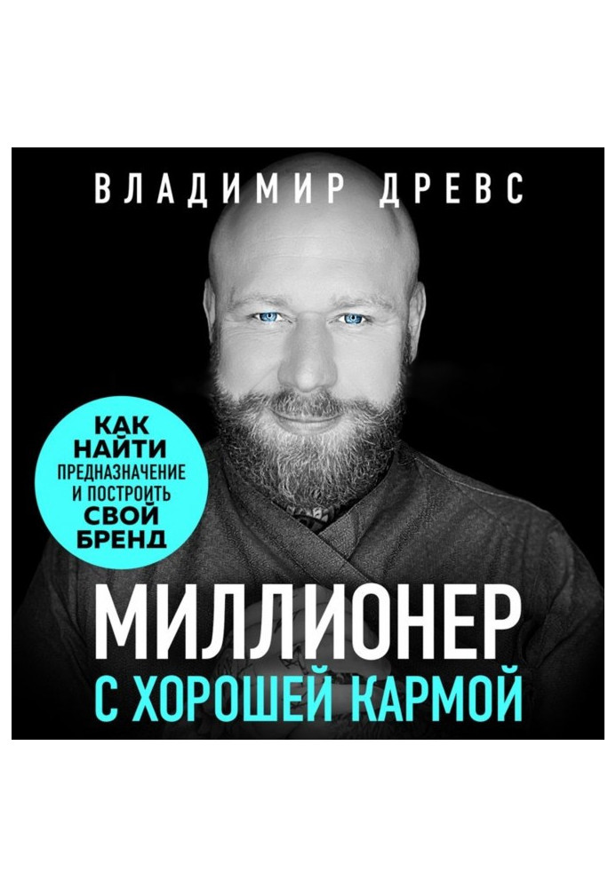 Мільйонер з хорошою кармою. Як знайти призначення і створити бренд