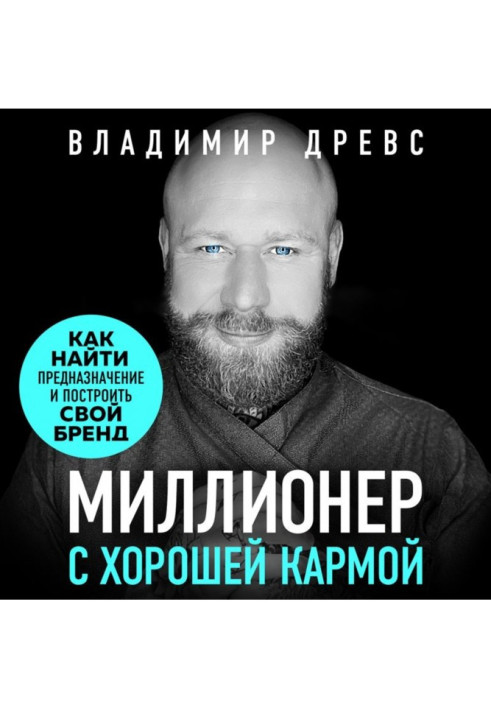 Мільйонер з хорошою кармою. Як знайти призначення і створити бренд