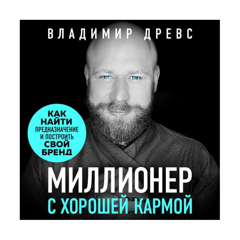 Мільйонер з хорошою кармою....