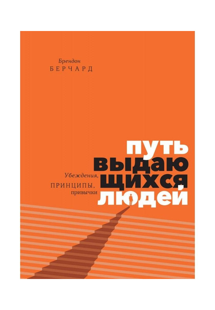 Путь выдающихся людей. Убеждения, принципы, привычки