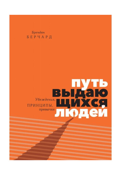 Путь выдающихся людей. Убеждения, принципы, привычки