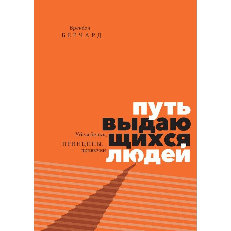 Путь выдающихся людей....