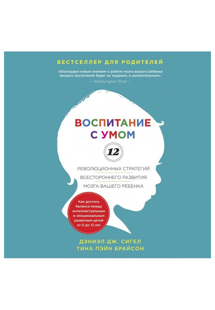 Виховання з розумом. 12 революційних стратегій усебічного розвитку мозку вашої дитини