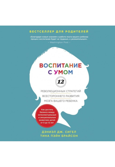 Виховання з розумом. 12 революційних стратегій усебічного розвитку мозку вашої дитини