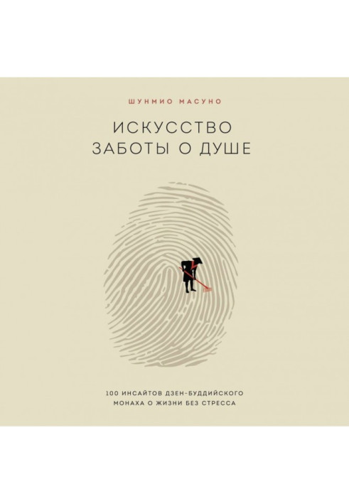 Искусство заботы о душе. 100 инсайтов дзен-буддийского монаха о жизни без стресса