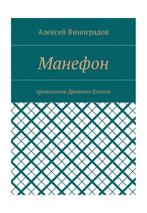 Манефон. Хронология Древнего Египта